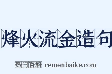 烽火流金造句是什么意思的图片